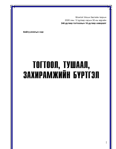 Тушаал -бүртгэлийн дэвтэр